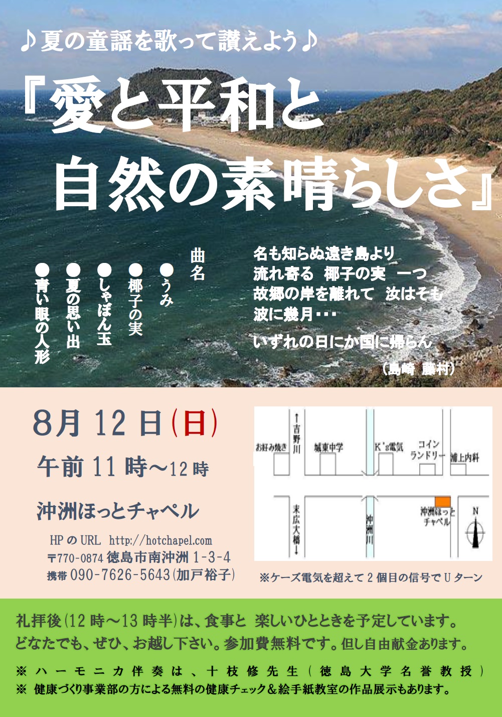 2018.08.12 夏の童謡を歌って讃えよう – 沖洲ほっとチャペル
